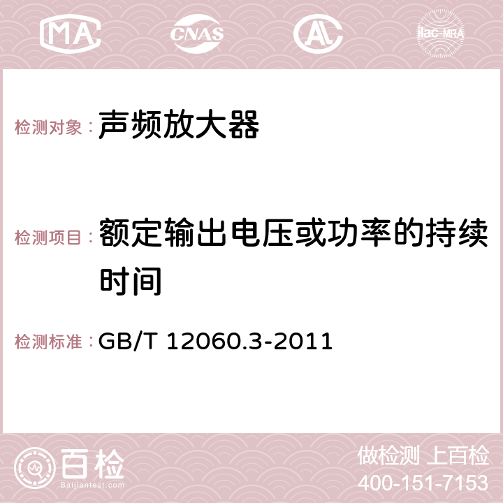 额定输出电压或功率的持续时间 声系统设备 第3部分：声频放大器测量方法 GB/T 12060.3-2011 14.9