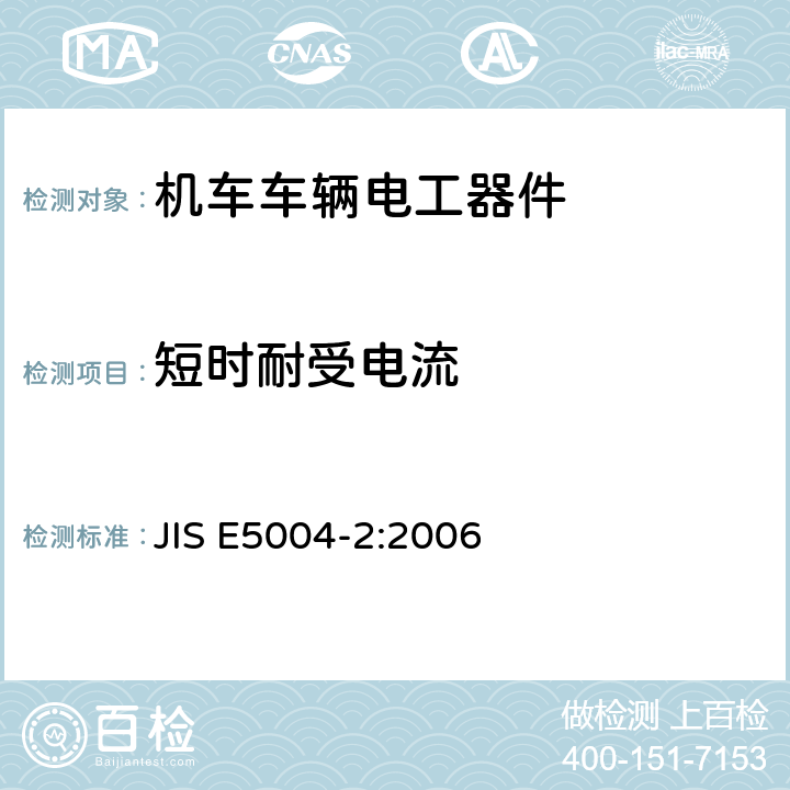 短时耐受电流 铁路应用 机车车辆电气设备 第2部分：电工器件通用规则 JIS E5004-2:2006