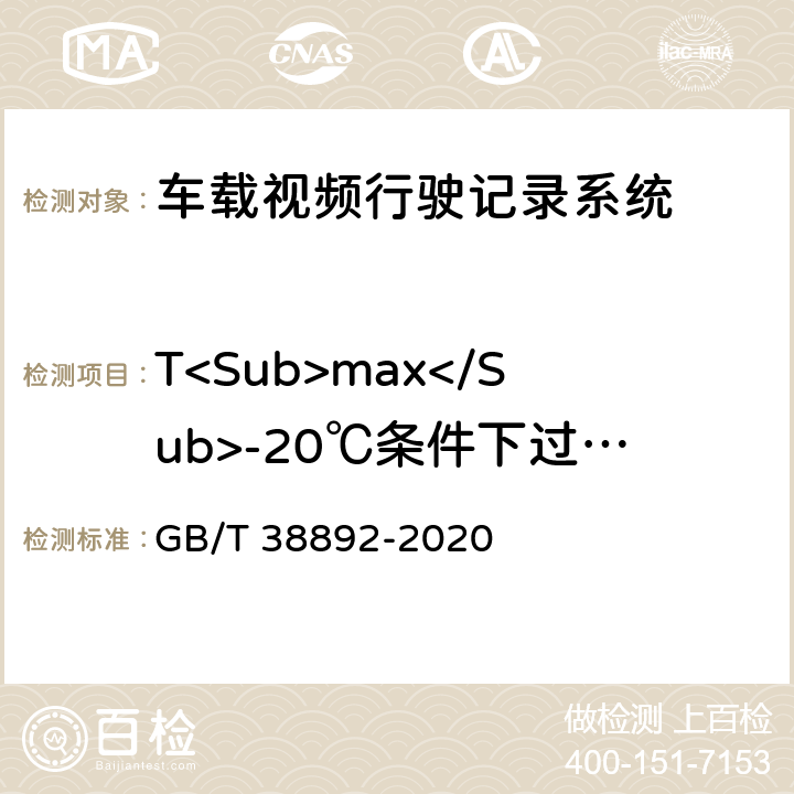 T<Sub>max</Sub>-20℃条件下过电压 车载视频行驶记录系统 GB/T 38892-2020 5.5.2.2.1/6.7.1.2.1