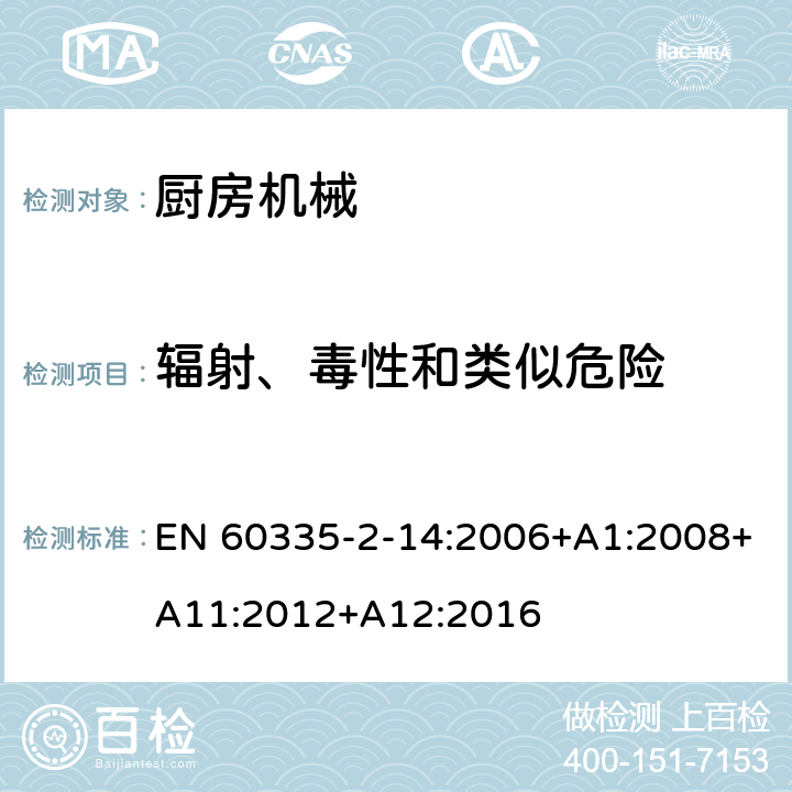 辐射、毒性和类似危险 家用和类似用途电器的安全 第 2-14 部分 厨房机械的特殊要求 EN 60335-2-14:2006+A1:2008+A11:2012+A12:2016 32