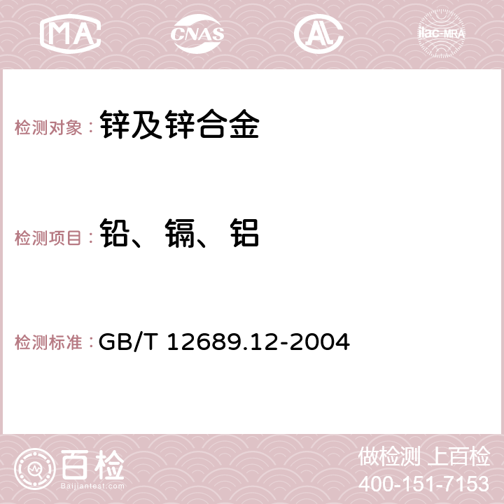 铅、镉、铝 锌及锌合金化学分析方法 铅、镉、铁、铜、锡、铝、砷、锑、镁、镧、铈量的测定 电感耦合等离子体—发射光谱法 GB/T 12689.12-2004