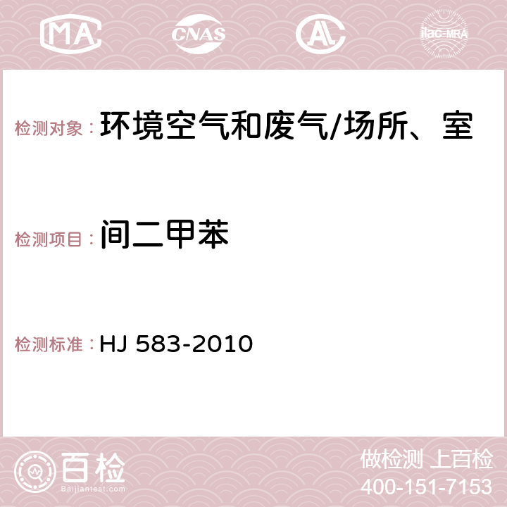 间二甲苯 环境空气 苯系物的测定 固体吸附/热脱附-气相色谱法 HJ 583-2010