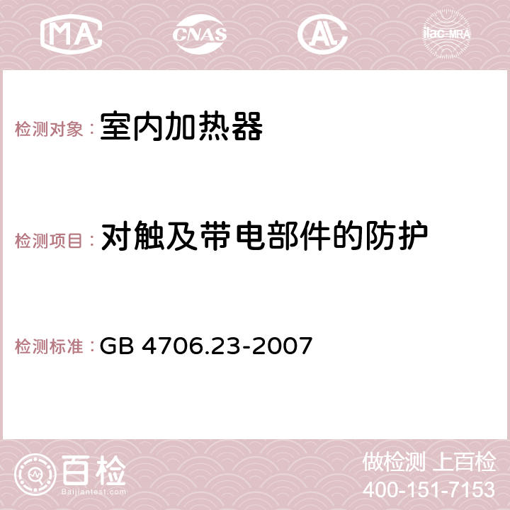 对触及带电部件的防护 家用和类似用途电器的安全：室内加热器的特殊要求 GB 4706.23-2007 8