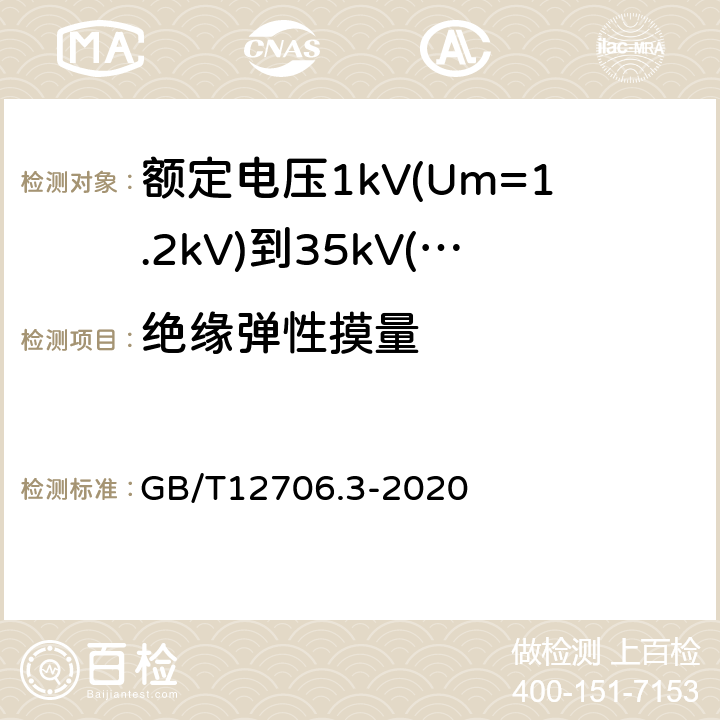 绝缘弹性摸量 额定电压1kV(Um=1.2kV)到35kV(Um=40.5kV)挤包绝缘电力电缆及附件第3部分：额定电压35kV(Um=40.5kV)电缆 GB/T12706.3-2020 19.21