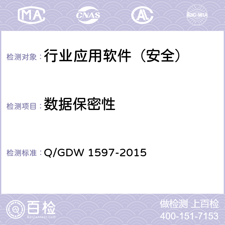 数据保密性 《国家电网公司应用软件系统通用安全要求》 Q/GDW 1597-2015 5.2.5