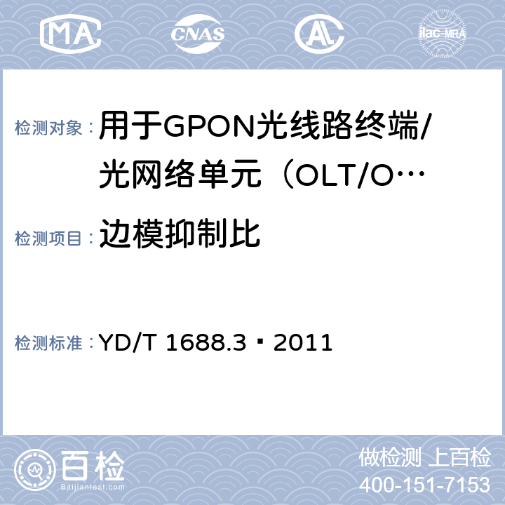 边模抑制比 XPON光收发合一模块技术条件 第3部分：用于GPON光线路终端/光网络单元（OLT/ONU）的光收发合一光模块 YD/T 1688.3—2011 5.2.8