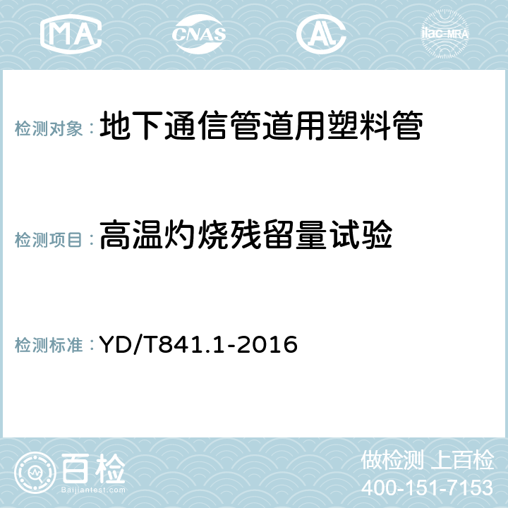 高温灼烧残留量试验 YD/T 841.1-2008 地下通信管道用塑料管 第1部分:总则