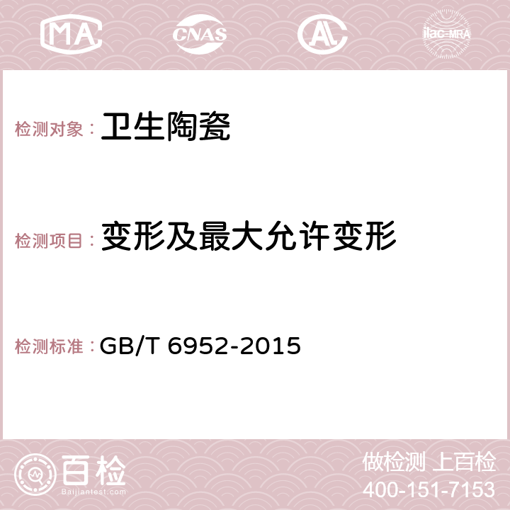 变形及最大允许变形 卫生陶瓷 GB/T 6952-2015 8.2