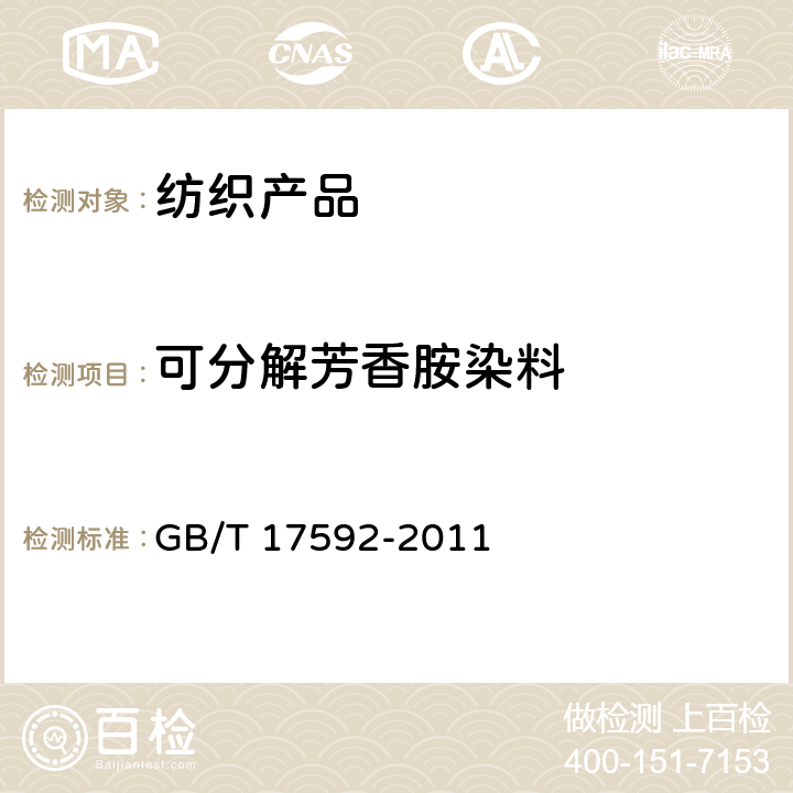 可分解芳香胺染料 纺织品禁用偶氮染料的测定 GB/T 17592-2011