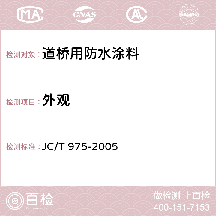 外观 道桥用防水涂料 JC/T 975-2005 6.4