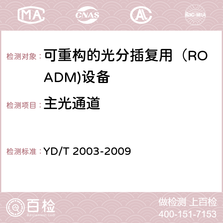 主光通道 可重构的光分插复用(ROADM) 设备技术要求 YD/T 2003-2009 6