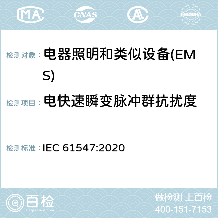 电快速瞬变脉冲群抗扰度 一般照明用设备电磁兼容抗扰度要求 IEC 61547:2020 5.5