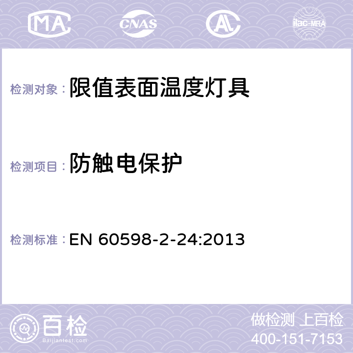 防触电保护 灯具 第2-24部分：特殊要求 限值表面温度灯具 EN 60598-2-24:2013 24.12