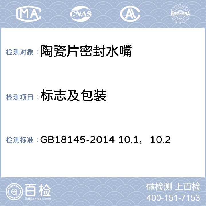 标志及包装 陶瓷片密封水嘴 GB18145-2014 10.1，10.2