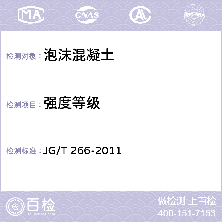 强度等级 泡沫混凝土 JG/T 266-2011 7.3.3