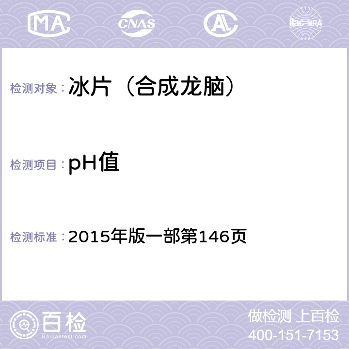 pH值 《中国药典》 2015年版一部第146页