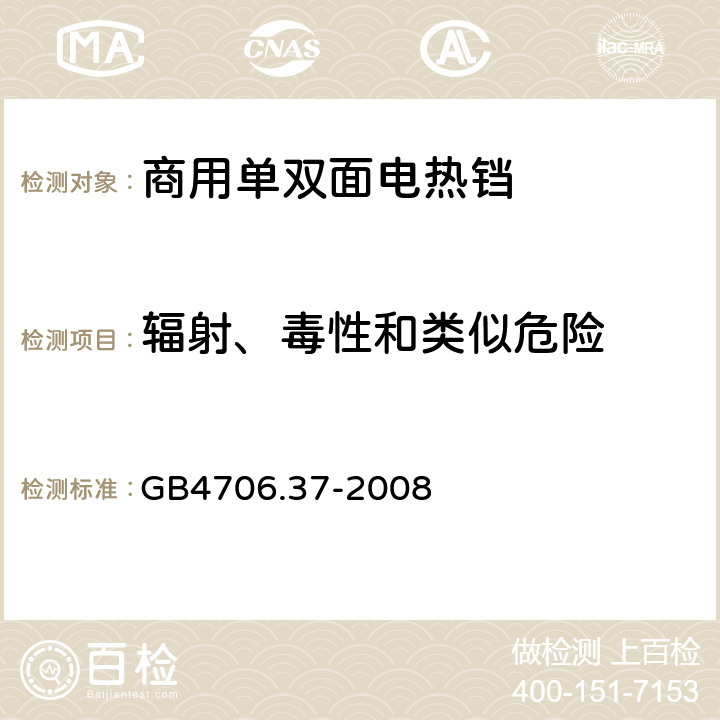 辐射、毒性和类似危险 家用和类似用途电器的安全 商用单双面电热铛的特殊要求 
GB4706.37-2008 32