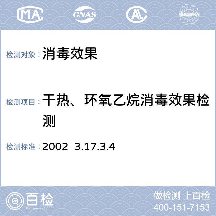 干热、环氧乙烷消毒效果检测 《消毒技术规范》 卫生部2002 3.17.3.4