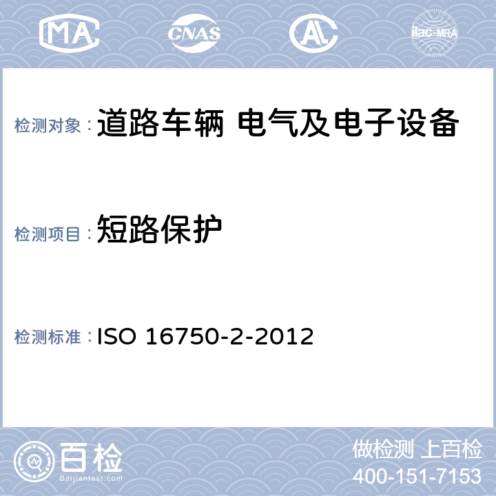 短路保护 道路车辆 电气及电子设备的环境条件和试验 第2部分:电气负荷 ISO 16750-2-2012 4.10