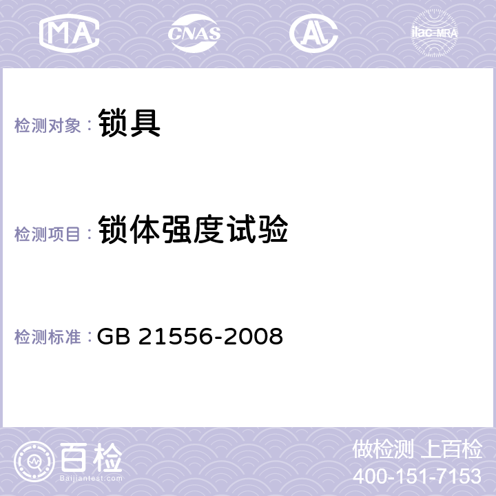 锁体强度试验 GB 21556-2008 锁具安全通用技术条件