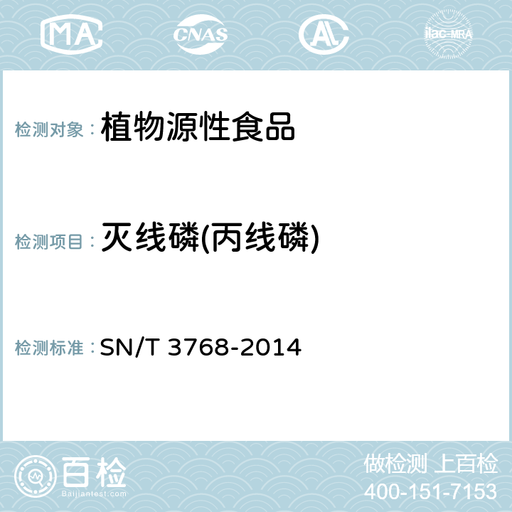 灭线磷(丙线磷) 出口粮谷中多种有机磷农药残留量测定方法气相色谱-质谱法 SN/T 3768-2014