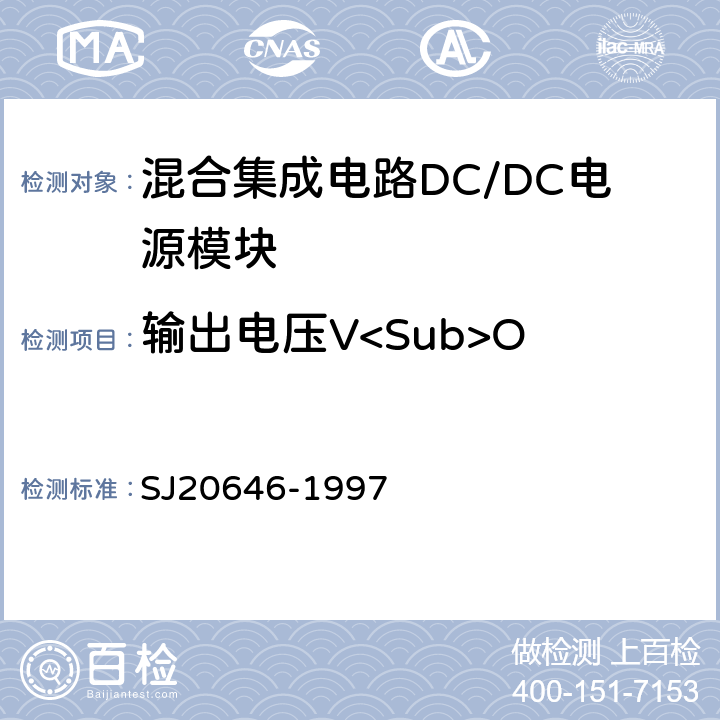 输出电压V<Sub>O SJ 20646-1997 混合集成电路DC/DC变换器测试方法 SJ20646-1997 5.1