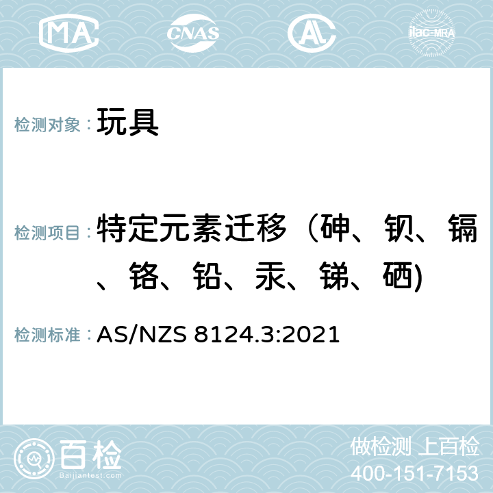 特定元素迁移（砷、钡、镉、铬、铅、汞、锑、硒) 澳大利亚/新西兰玩具安全标准 第3部分 特定元素的迁移 AS/NZS 8124.3:2021