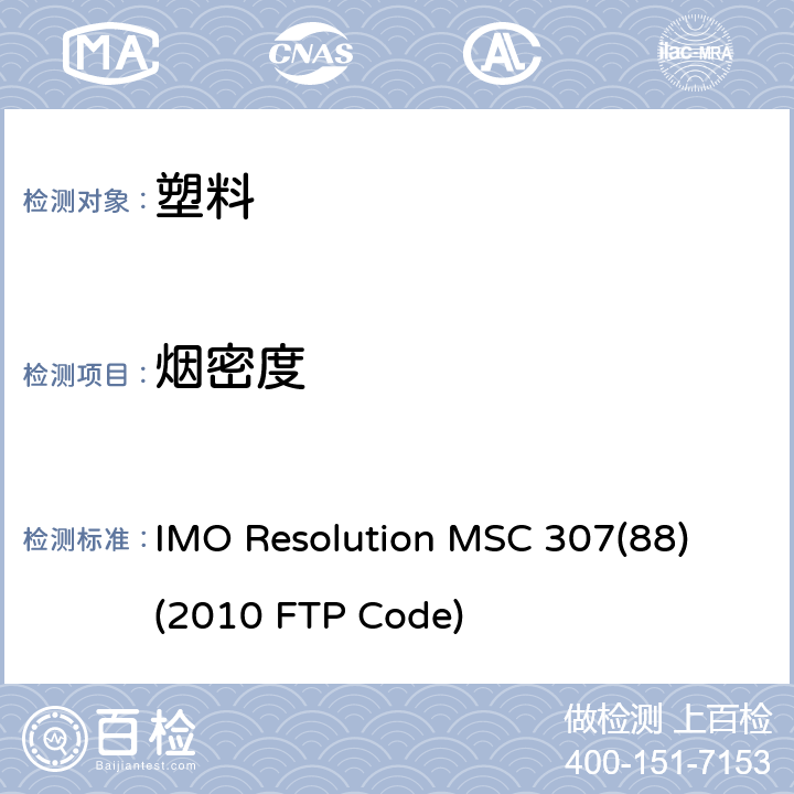 烟密度 IMO Resolution MSC 307(88) (2010 FTP Code) 国际防火试验程序应用规则 IMO Resolution MSC 307(88) (2010 FTP Code) 附件 1 第2部分