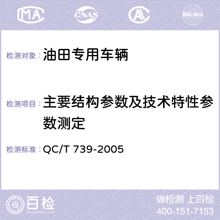 主要结构参数及技术特性参数测定 油田专用车辆通用技术条件 QC/T 739-2005 6.2