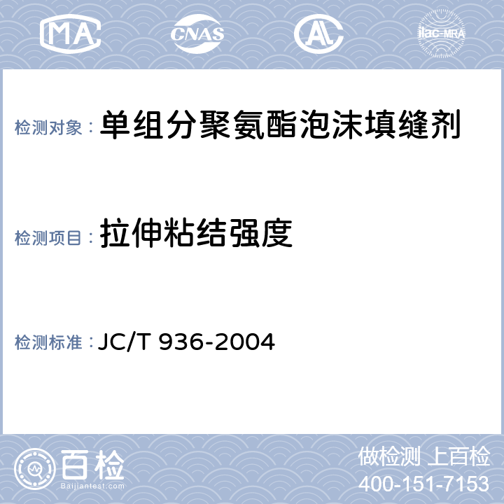 拉伸粘结强度 《单组分聚氨酯泡沫填缝剂》 JC/T 936-2004 7.6