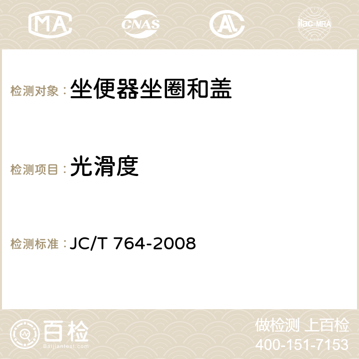 光滑度 坐便器坐圈和盖 JC/T 764-2008 5.3.3