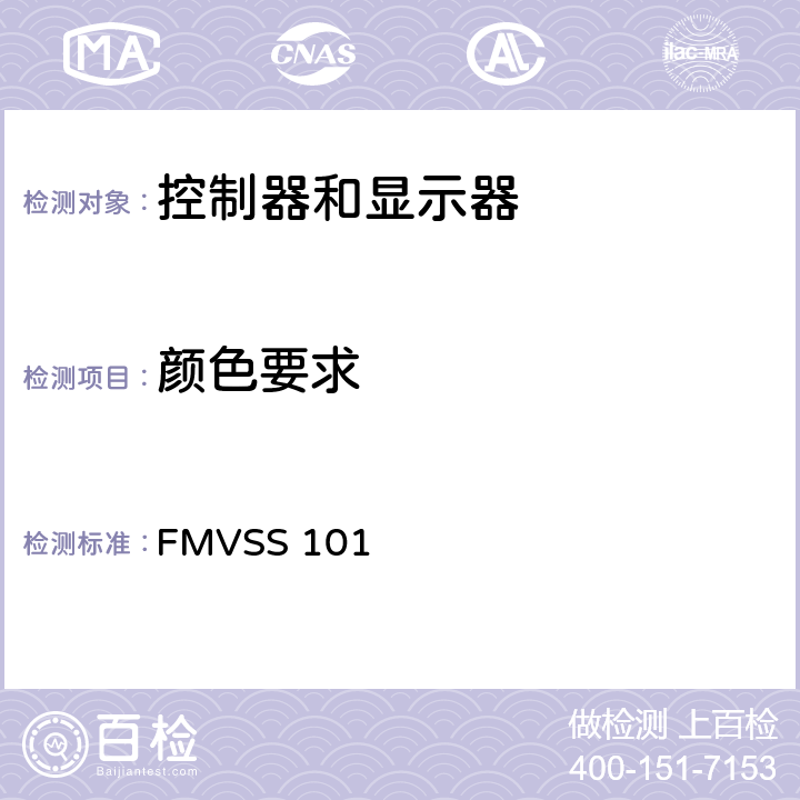 颜色要求 控制器 警告器和指示器 FMVSS 101 S5.4