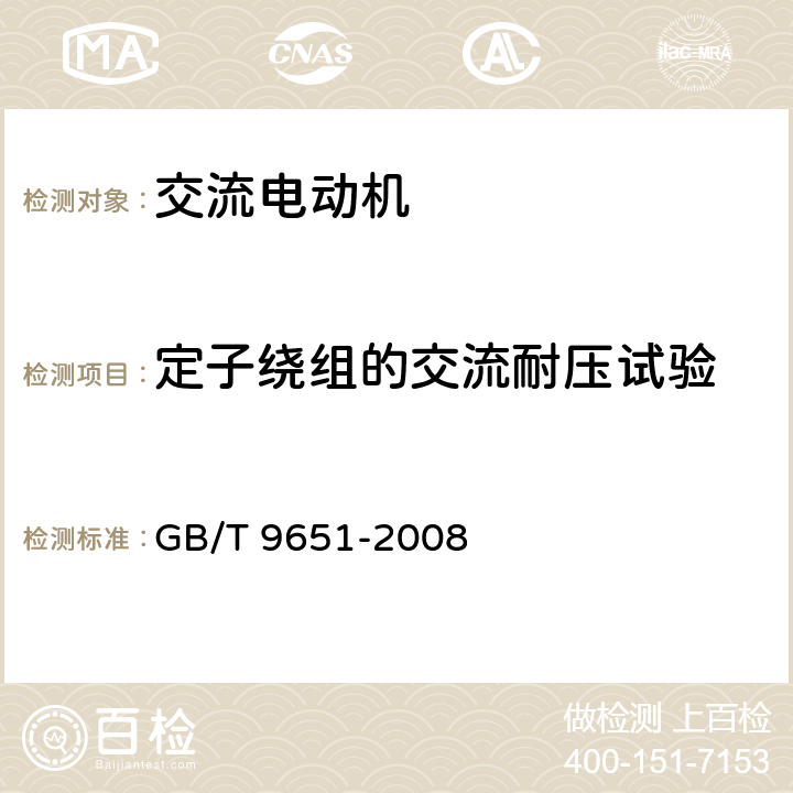 定子绕组的交流耐压试验 单相异步电动机试验方法 GB/T 9651-2008 10.10