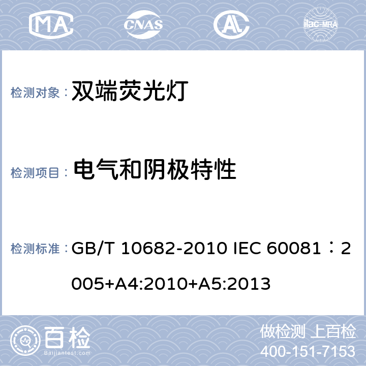 电气和阴极特性 双端荧光灯 性能要求 GB/T 10682-2010 IEC 60081：2005+A4:2010+A5:2013 5.5