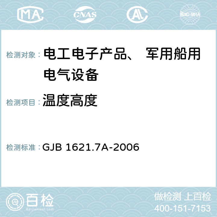 温度高度 《技术侦察装备通用技术要求 第7 部分：环境适应性要求和试验方法》 GJB 1621.7A-2006 5.4,5.5