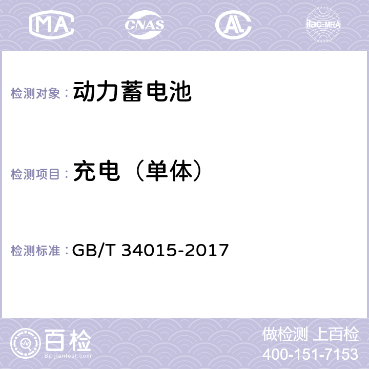 充电（单体） 车用动力电池回收利用 余能检测 GB/T 34015-2017 7.1.1