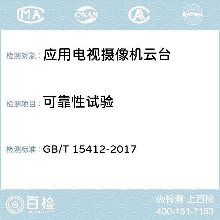 可靠性试验 GB/T 15412-2017 应用电视摄像机云台通用规范