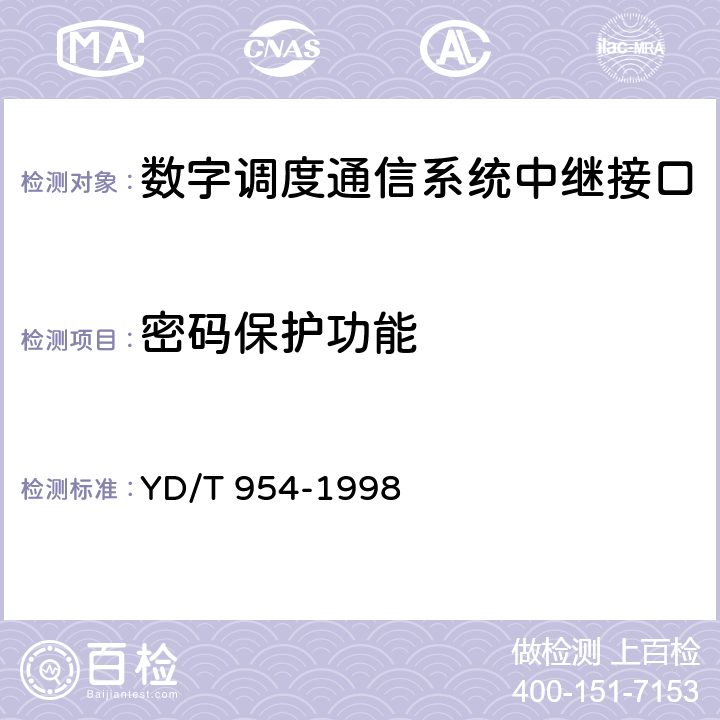 密码保护功能 数字程控调度机技术要求和测试方法 YD/T 954-1998 5.3.1.12