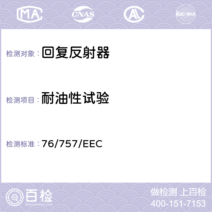 耐油性试验 76/757/EEC 在机动车辆及其挂车的回复反射器方面协调统一各成员国法律的理事会指令 