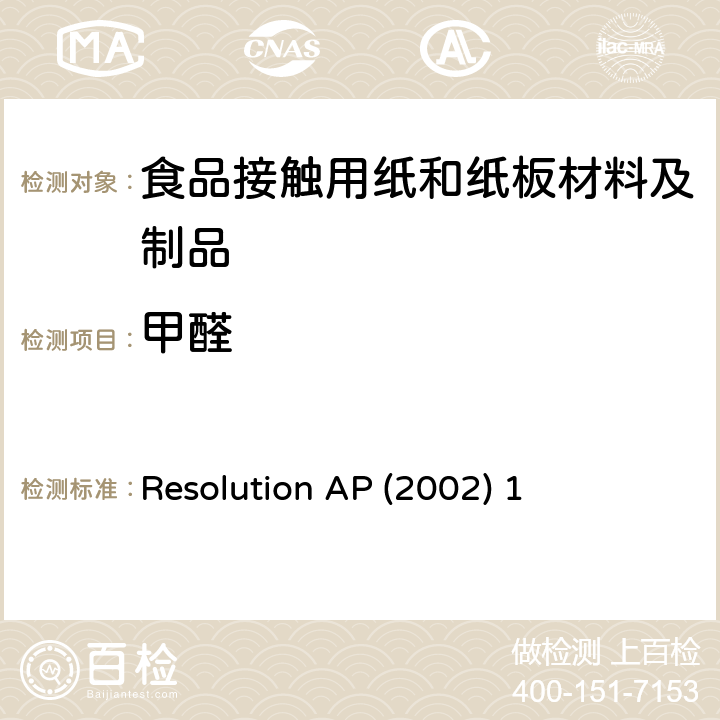 甲醛 用于食品接触的纸和纸板材料及制品 Resolution AP (2002) 1