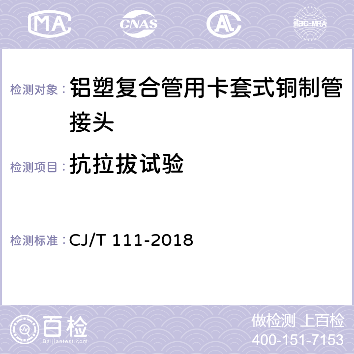 抗拉拔试验 铝塑复合管用卡套式铜制管接头 CJ/T 111-2018 6.4