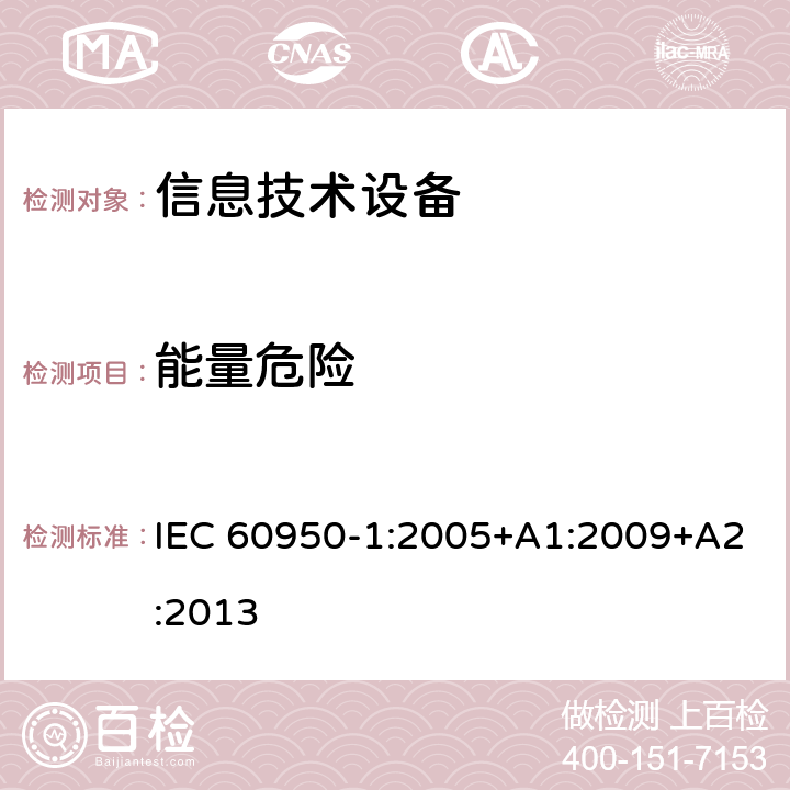 能量危险 《信息技术设备安全-第一部分通用要求》 IEC 60950-1:2005+A1:2009+A2:2013 2.1.1.5