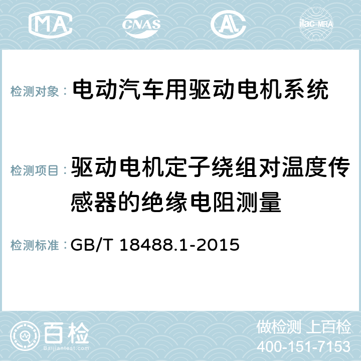 驱动电机定子绕组对温度传感器的绝缘电阻测量 电动汽车用驱动电机系统 第1部分：技术条件 GB/T 18488.1-2015 5.2.7.2