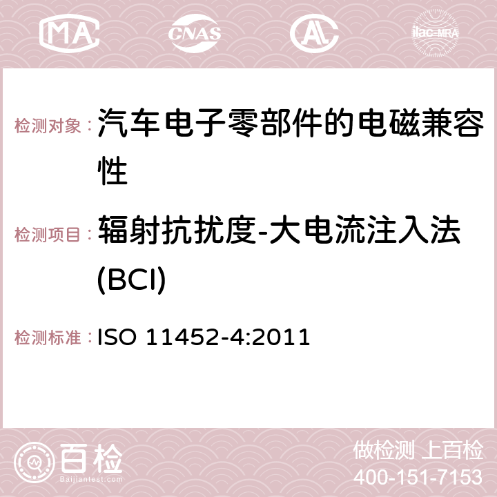 辐射抗扰度-大电流注入法(BCI) 《道路车辆 窄带辐射电磁能量产生的电骚扰 零部件试验方法 第4部分：线束激励法》 ISO 11452-4:2011 7.6.1