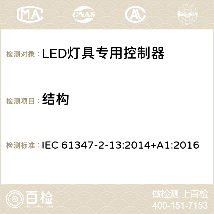 结构 灯的控制装置 第2-13部分：LED模块用直流或交流电子控制装置的特殊要求 IEC 61347-2-13:2014+A1:2016 16