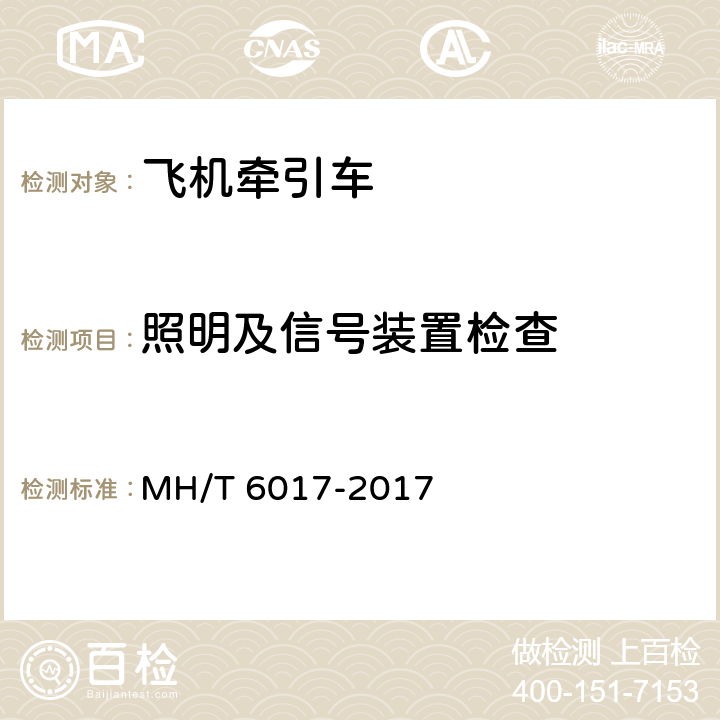 照明及信号装置检查 飞机牵引车 MH/T 6017-2017