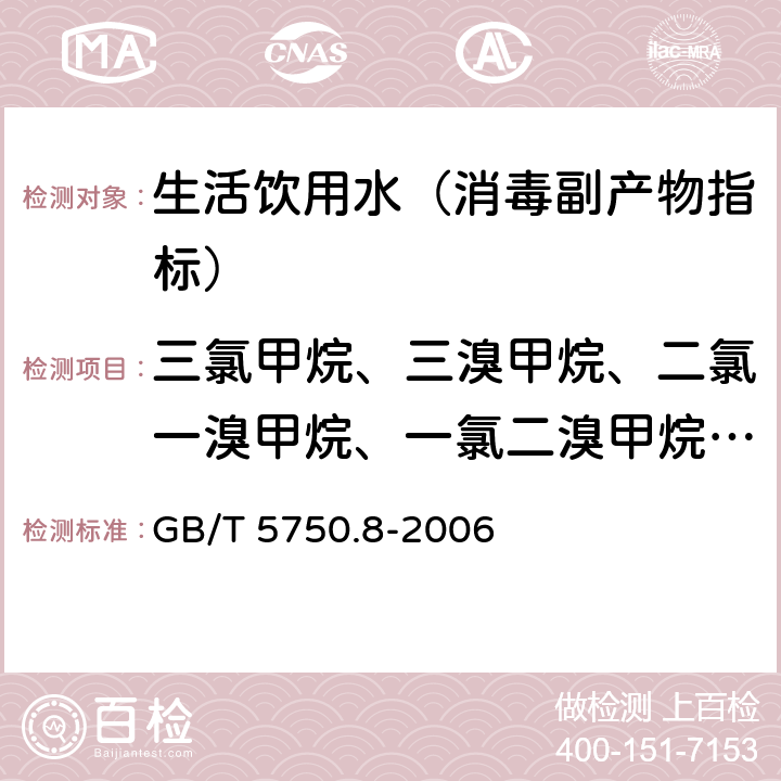 三氯甲烷、三溴甲烷、二氯一溴甲烷、一氯二溴甲烷、三卤甲烷（三氯甲烷、一氯二溴甲烷、二氯一溴甲烷、三溴甲烷的总和） 生活饮用水标准检验方法 有机物指标 GB/T 5750.8-2006 1.2 毛细管柱气相色谱法