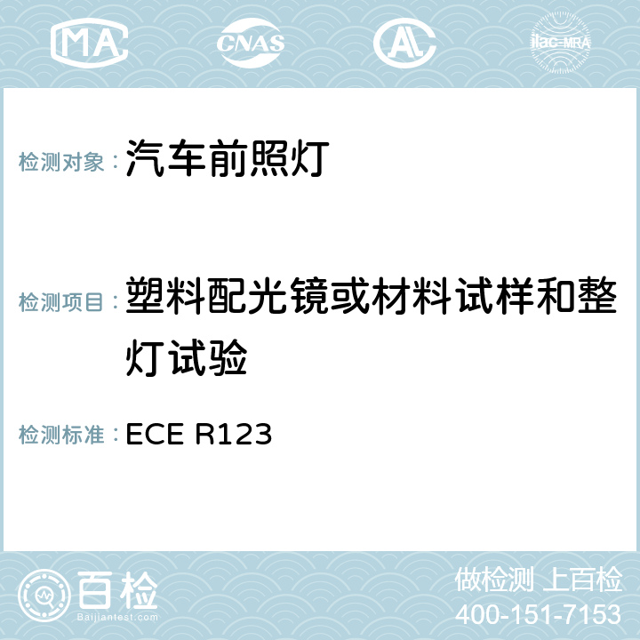 塑料配光镜或材料试样和整灯试验 关于批准机动车辆自适应前照明系统（AFS）的统一规定 ECE R123