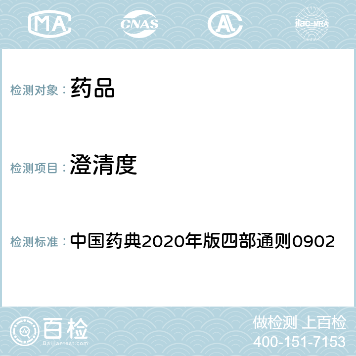 澄清度 澄清度检查法 中国药典2020年版四部通则0902