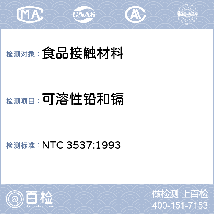 可溶性铅和镉 食品的陶瓷蒸煮器皿铅和镉的溶出量允许限值和测试方法 NTC 3537:1993